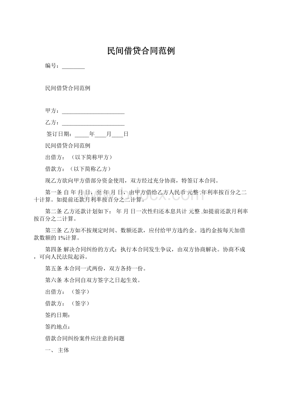 民间借贷合同范例Word文档下载推荐.docx