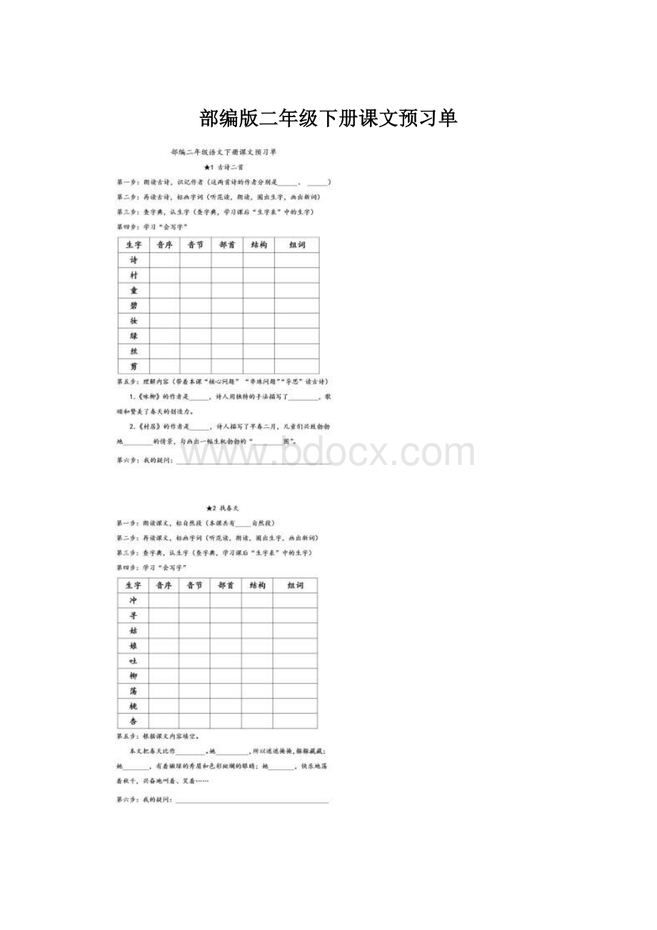 部编版二年级下册课文预习单文档格式.docx_第1页