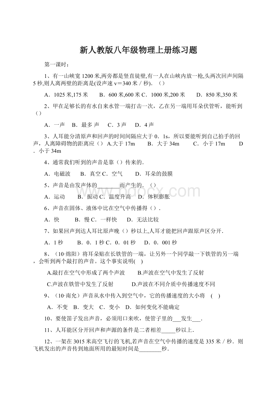 新人教版八年级物理上册练习题.docx