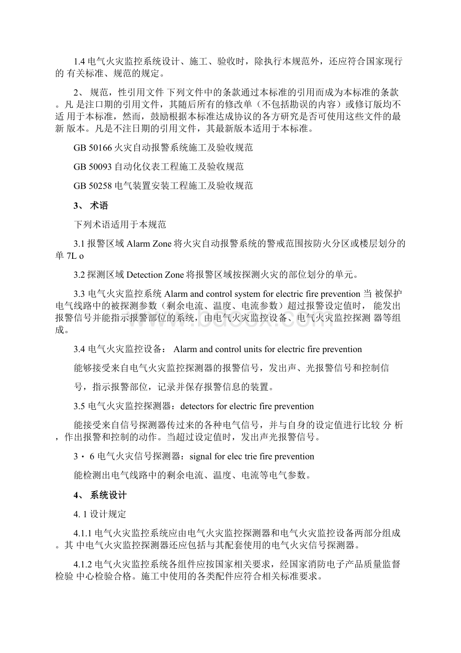 电气火灾监控设计规范文档格式.docx_第2页