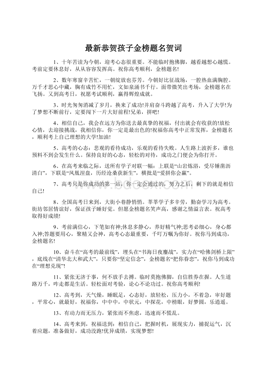 最新恭贺孩子金榜题名贺词.docx