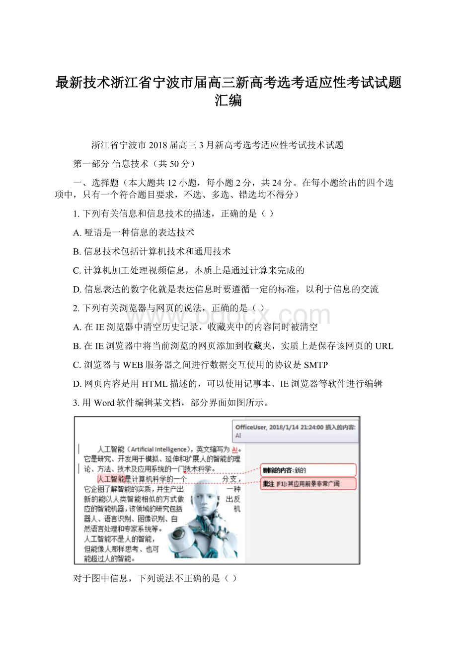 最新技术浙江省宁波市届高三新高考选考适应性考试试题汇编Word下载.docx_第1页