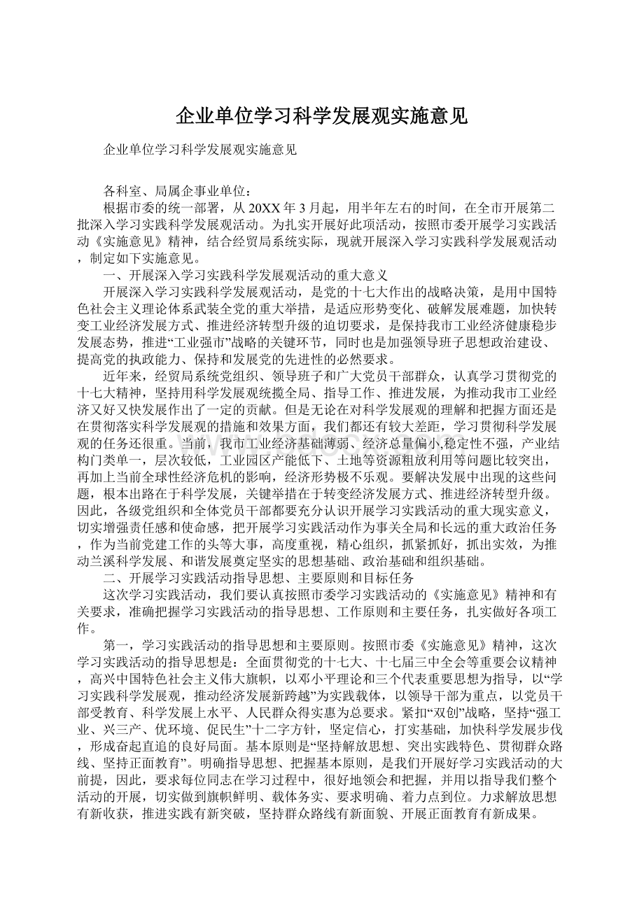 企业单位学习科学发展观实施意见.docx