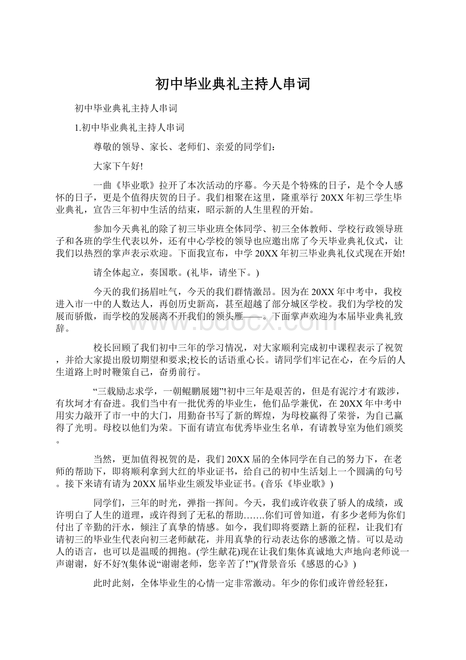 初中毕业典礼主持人串词Word文件下载.docx