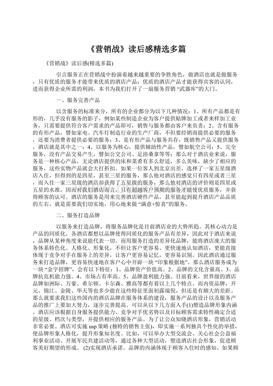 《营销战》读后感精选多篇.docx