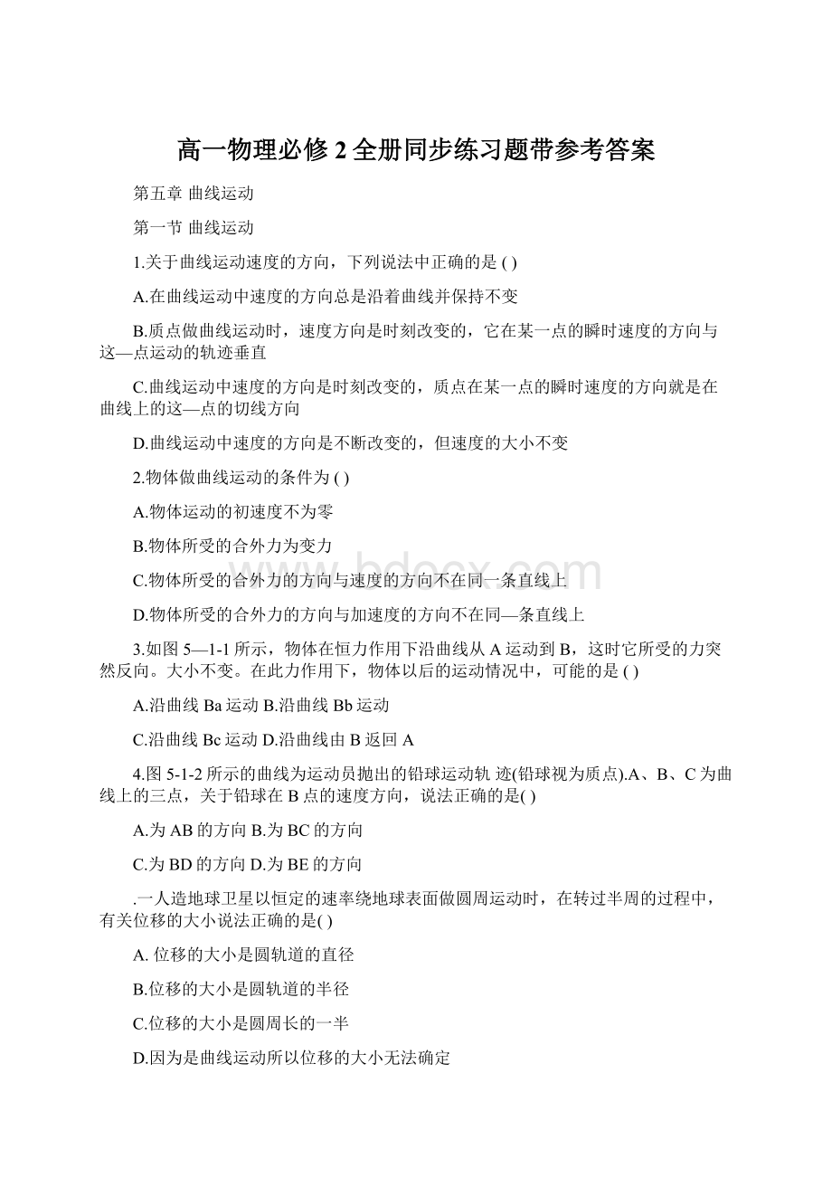 高一物理必修2全册同步练习题带参考答案Word文档下载推荐.docx