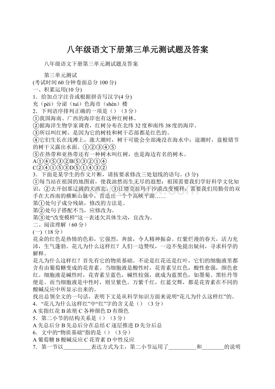 八年级语文下册第三单元测试题及答案.docx_第1页