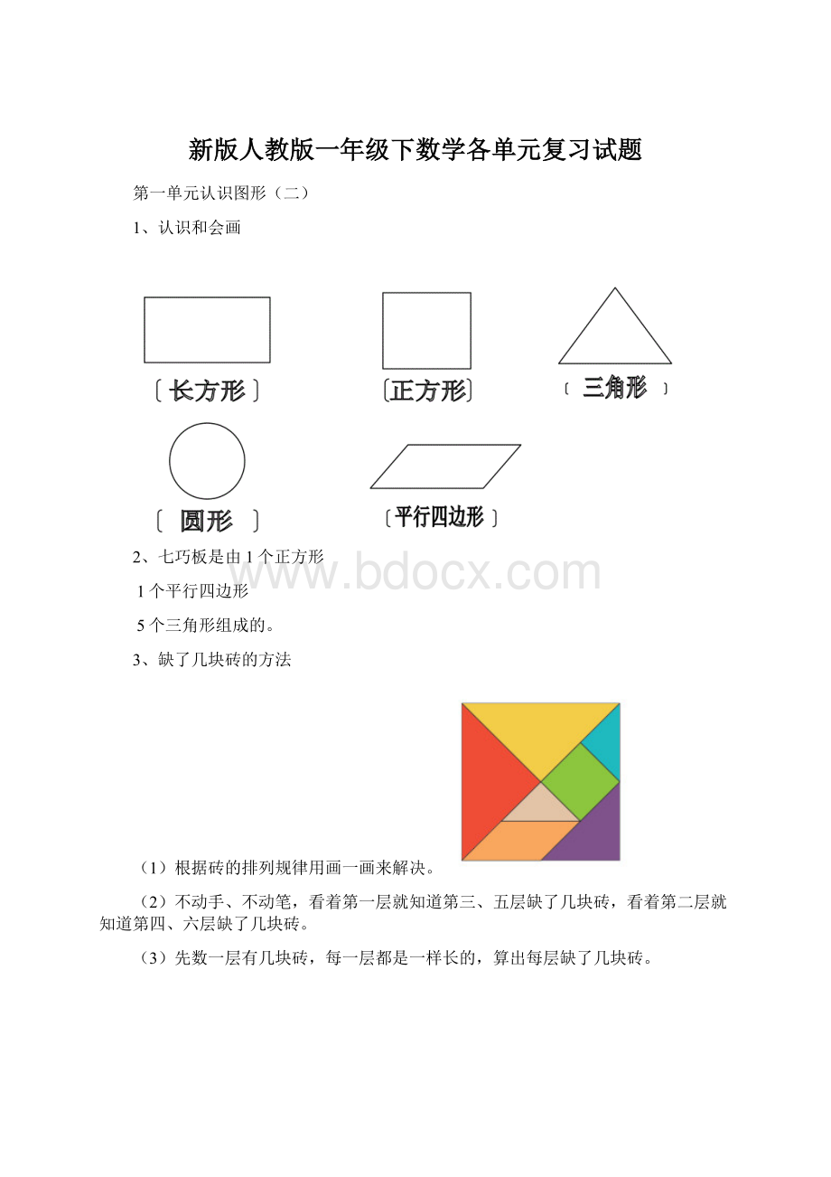 新版人教版一年级下数学各单元复习试题Word格式文档下载.docx_第1页