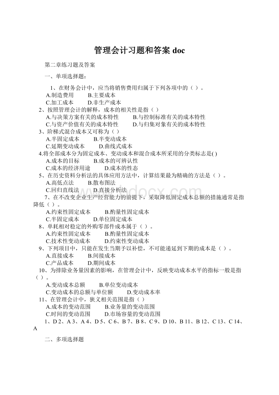 管理会计习题和答案docWord格式文档下载.docx