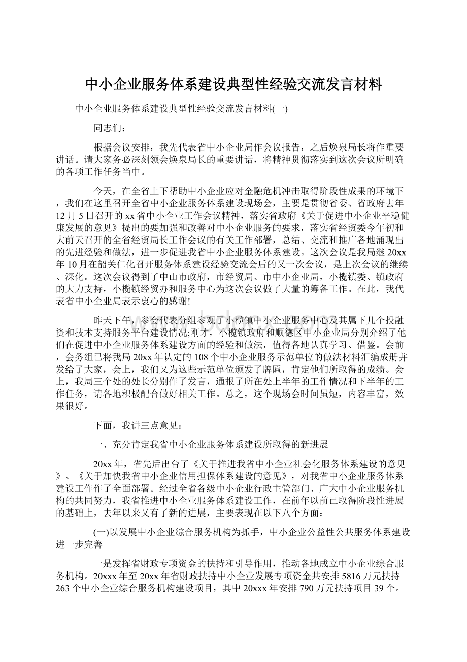 中小企业服务体系建设典型性经验交流发言材料.docx