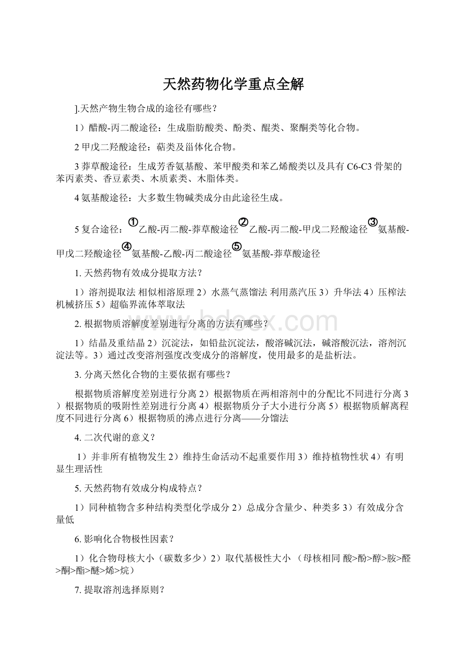 天然药物化学重点全解Word格式文档下载.docx