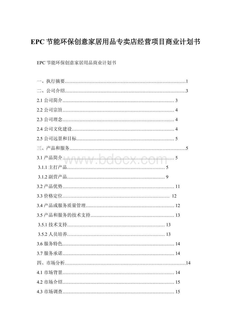 EPC节能环保创意家居用品专卖店经营项目商业计划书Word格式.docx