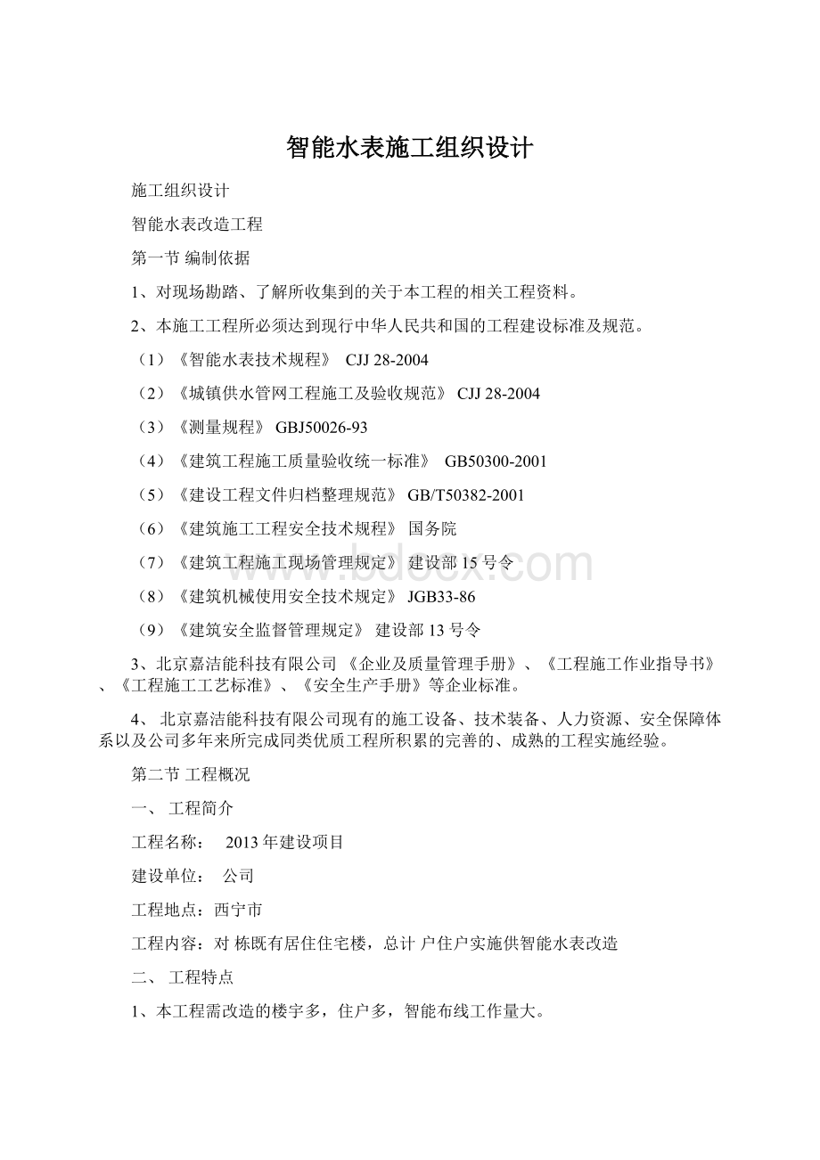 智能水表施工组织设计Word格式.docx_第1页