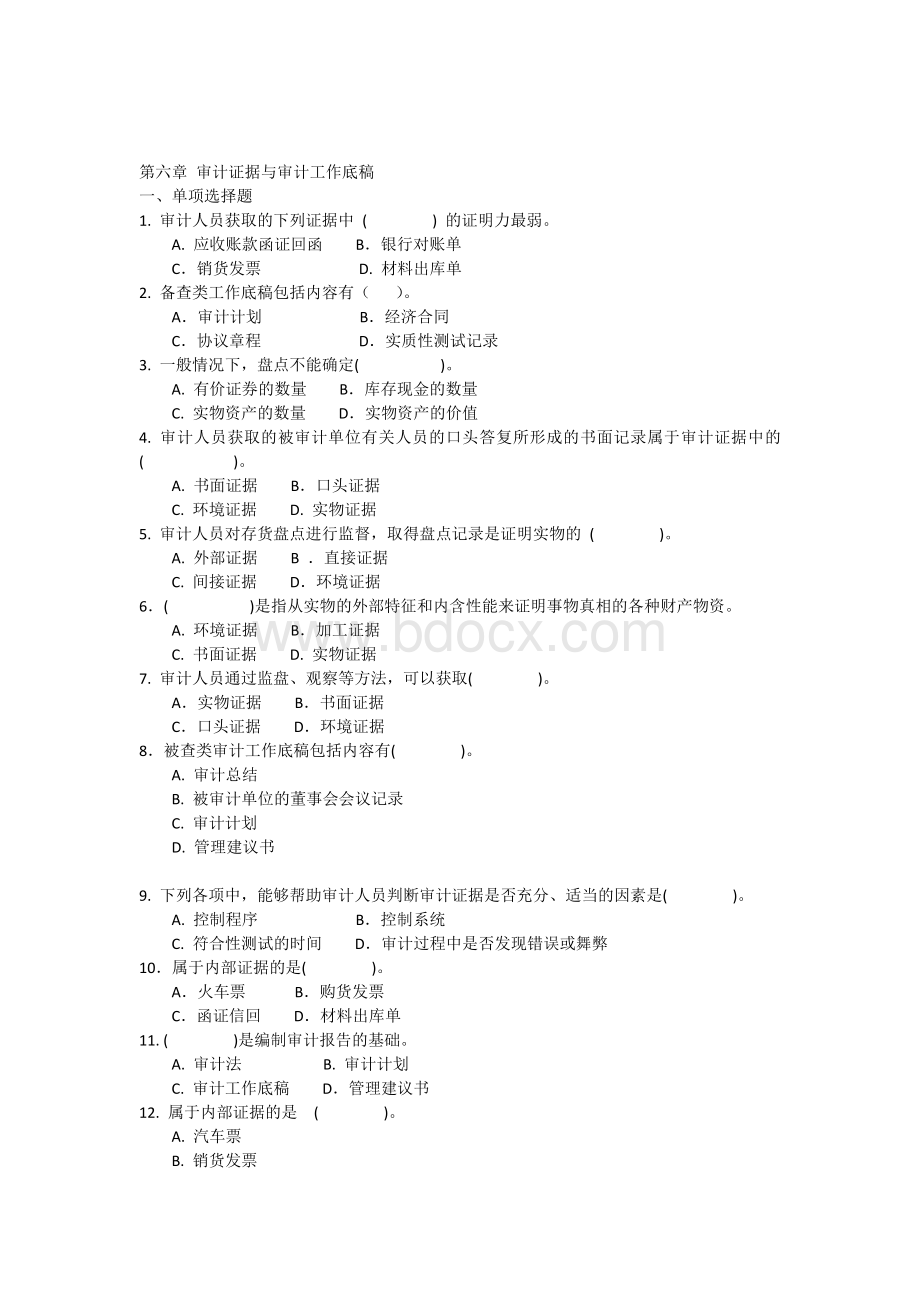 审计证据与审计工作底稿习题.docx