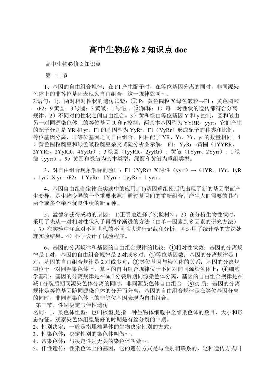 高中生物必修2知识点docWord文档下载推荐.docx_第1页