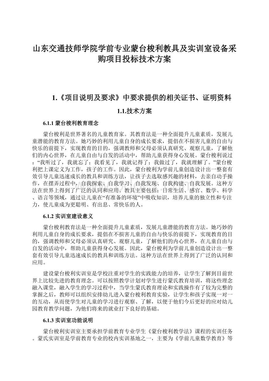 山东交通技师学院学前专业蒙台梭利教具及实训室设备采购项目投标技术方案Word下载.docx