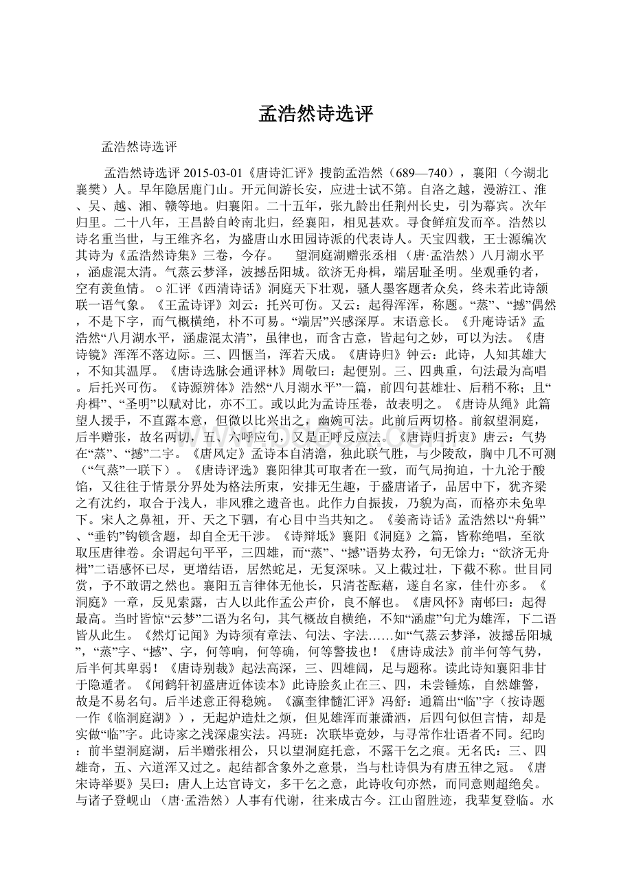 孟浩然诗选评Word文件下载.docx