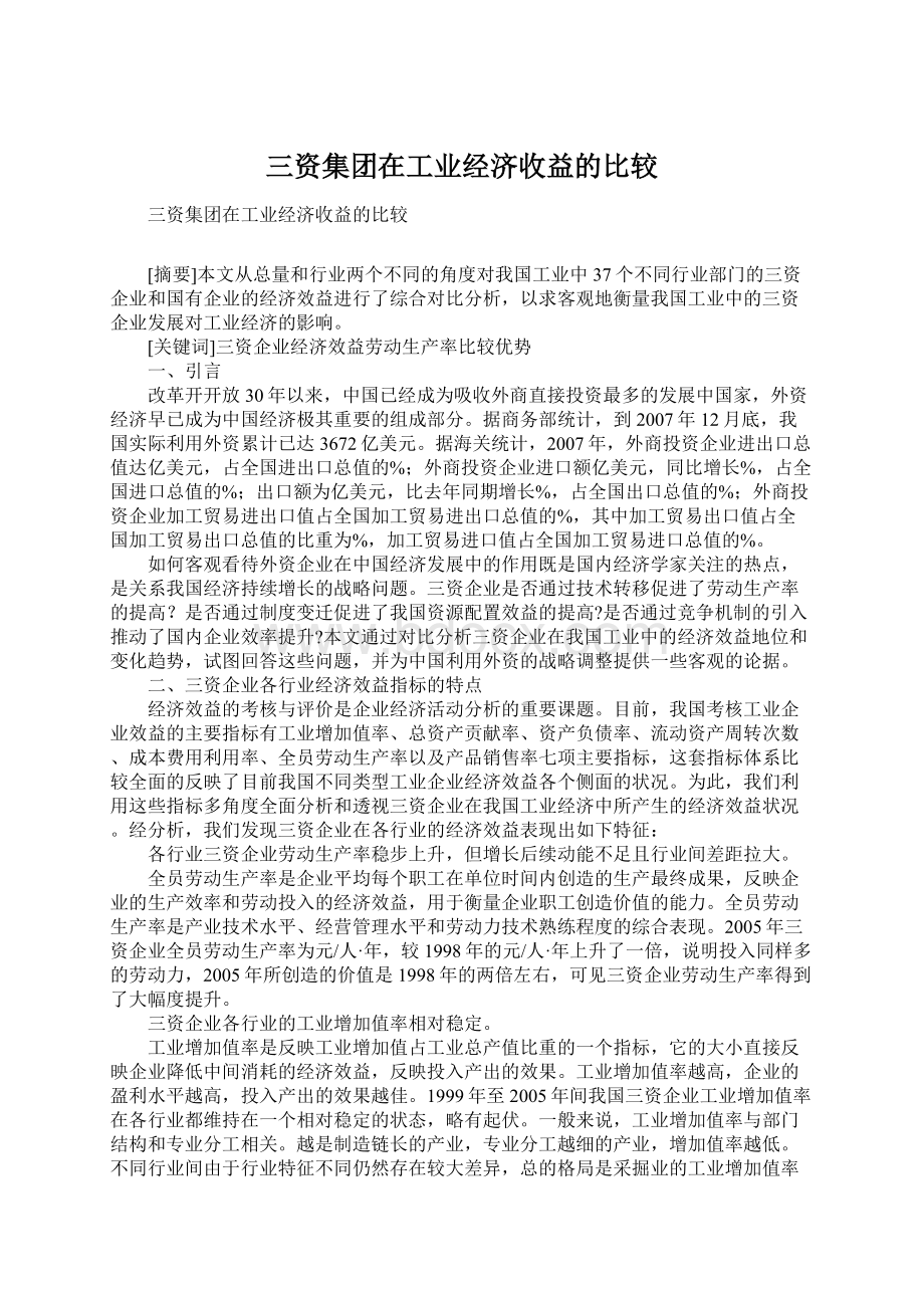 三资集团在工业经济收益的比较.docx_第1页