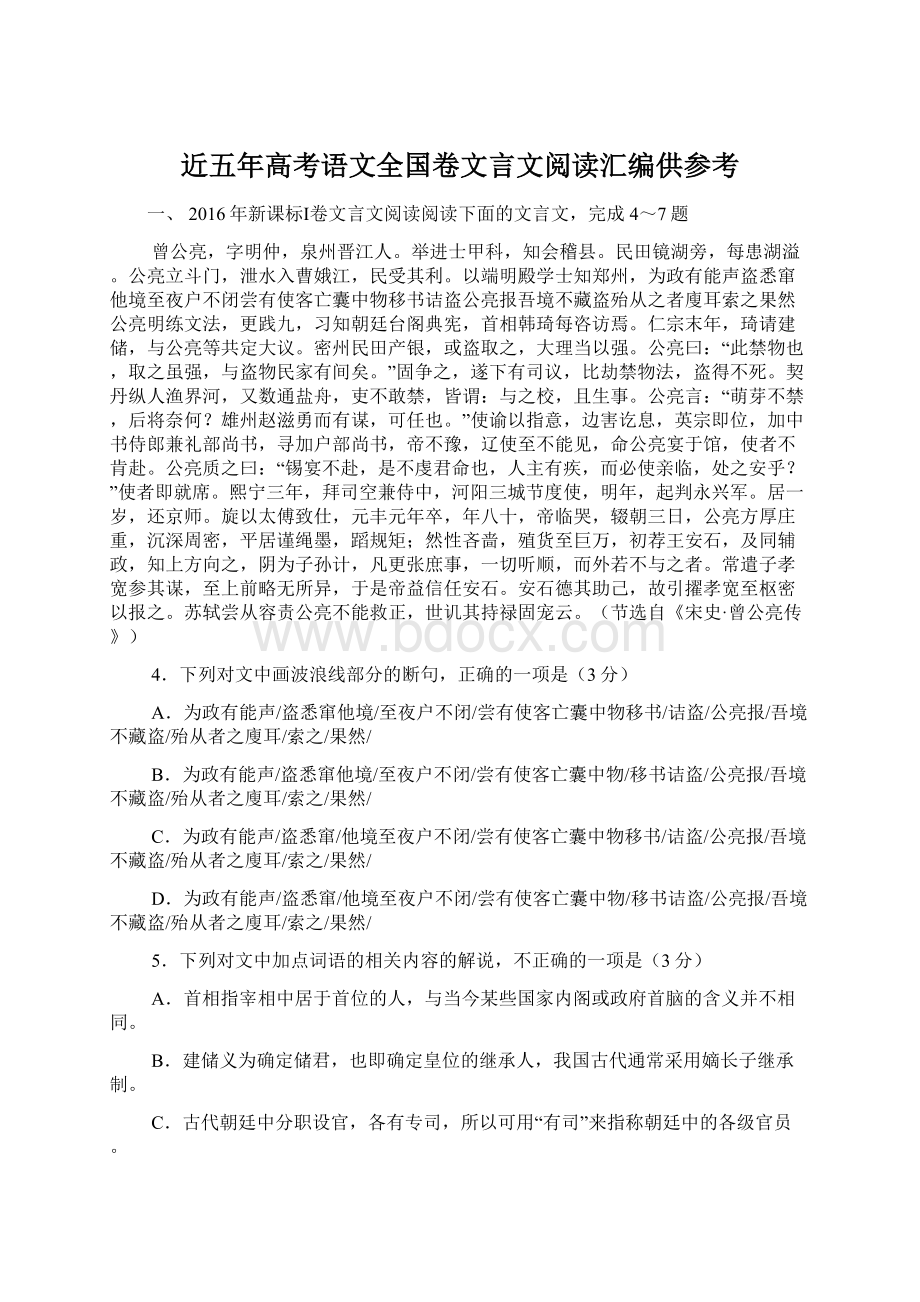 近五年高考语文全国卷文言文阅读汇编供参考.docx