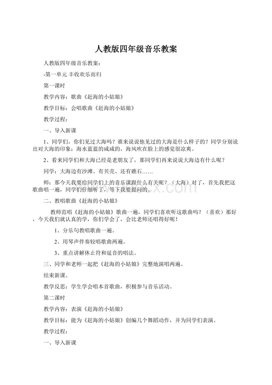 人教版四年级音乐教案Word格式文档下载.docx