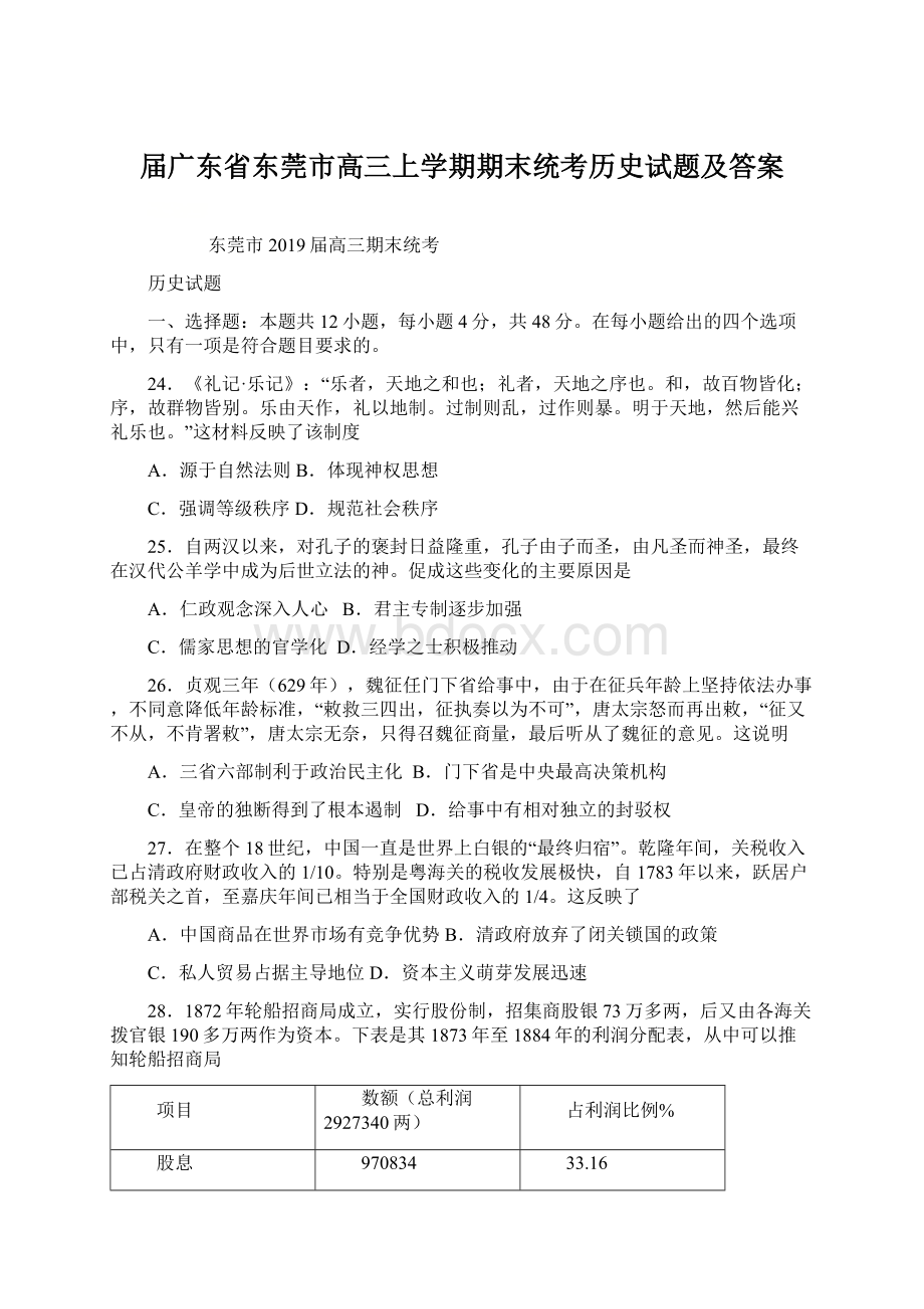 届广东省东莞市高三上学期期末统考历史试题及答案.docx