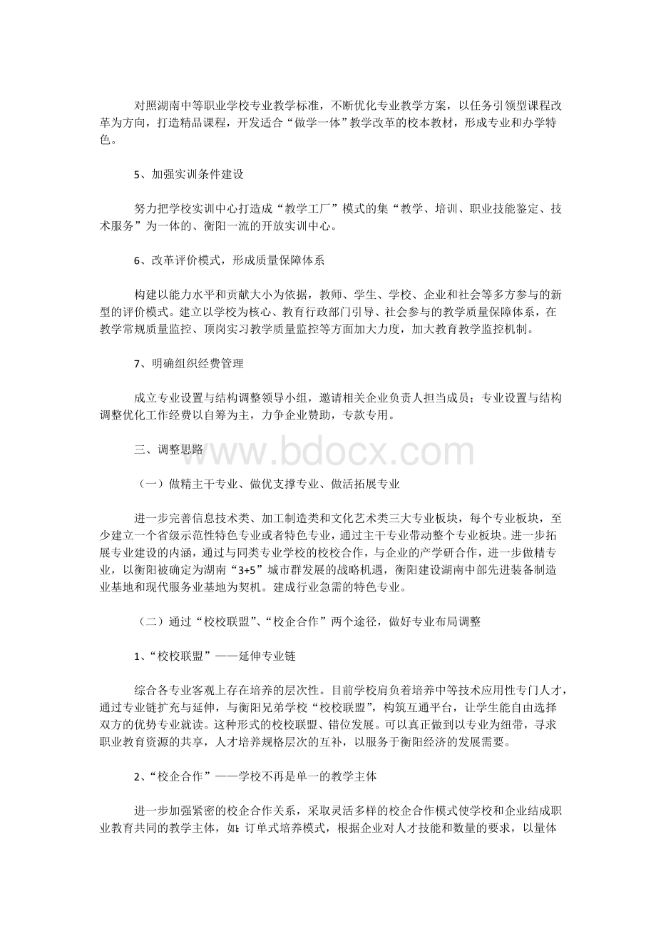 衡阳市职业中专专业设置与结构调整优化工作方案Word文档下载推荐.doc_第3页