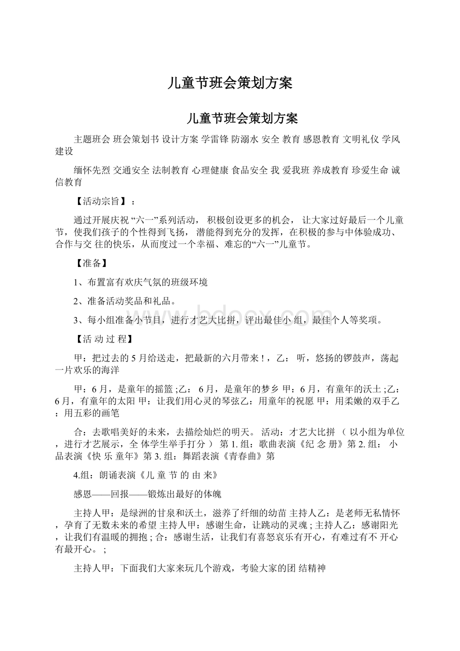 儿童节班会策划方案Word文档下载推荐.docx_第1页