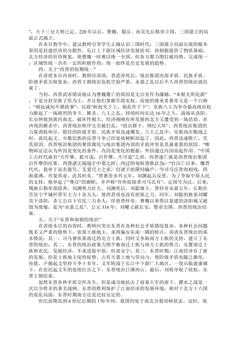 三国两晋南北朝政权的更替教案Word文件下载.docx_第3页