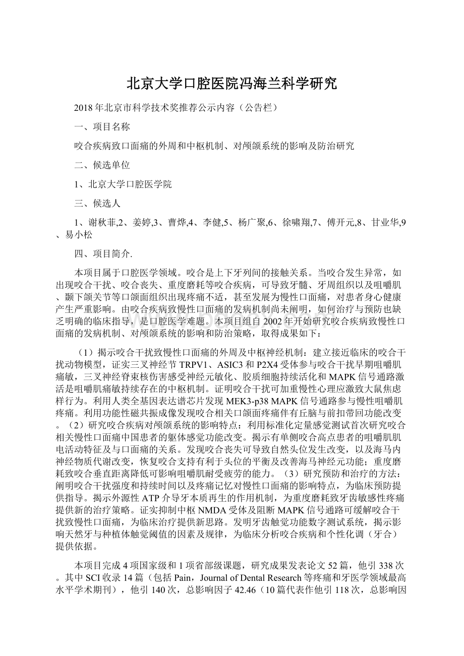 北京大学口腔医院冯海兰科学研究Word文档格式.docx