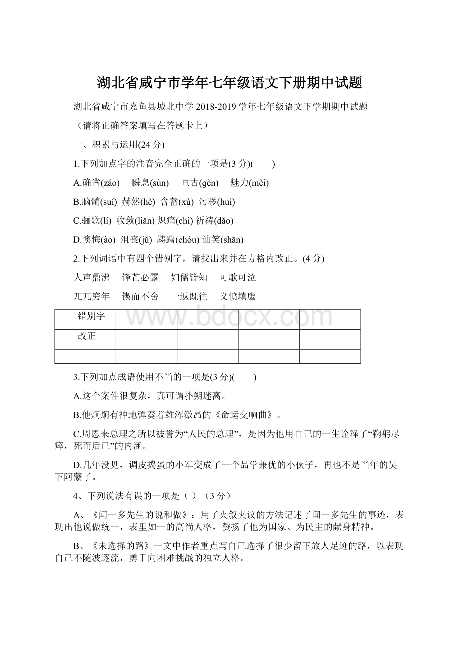 湖北省咸宁市学年七年级语文下册期中试题.docx_第1页