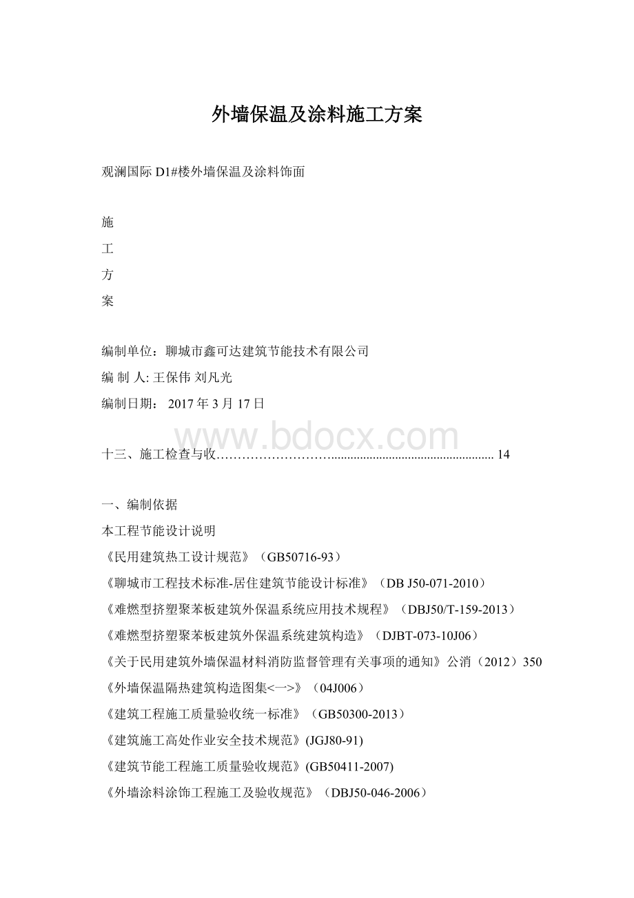 外墙保温及涂料施工方案Word格式.docx