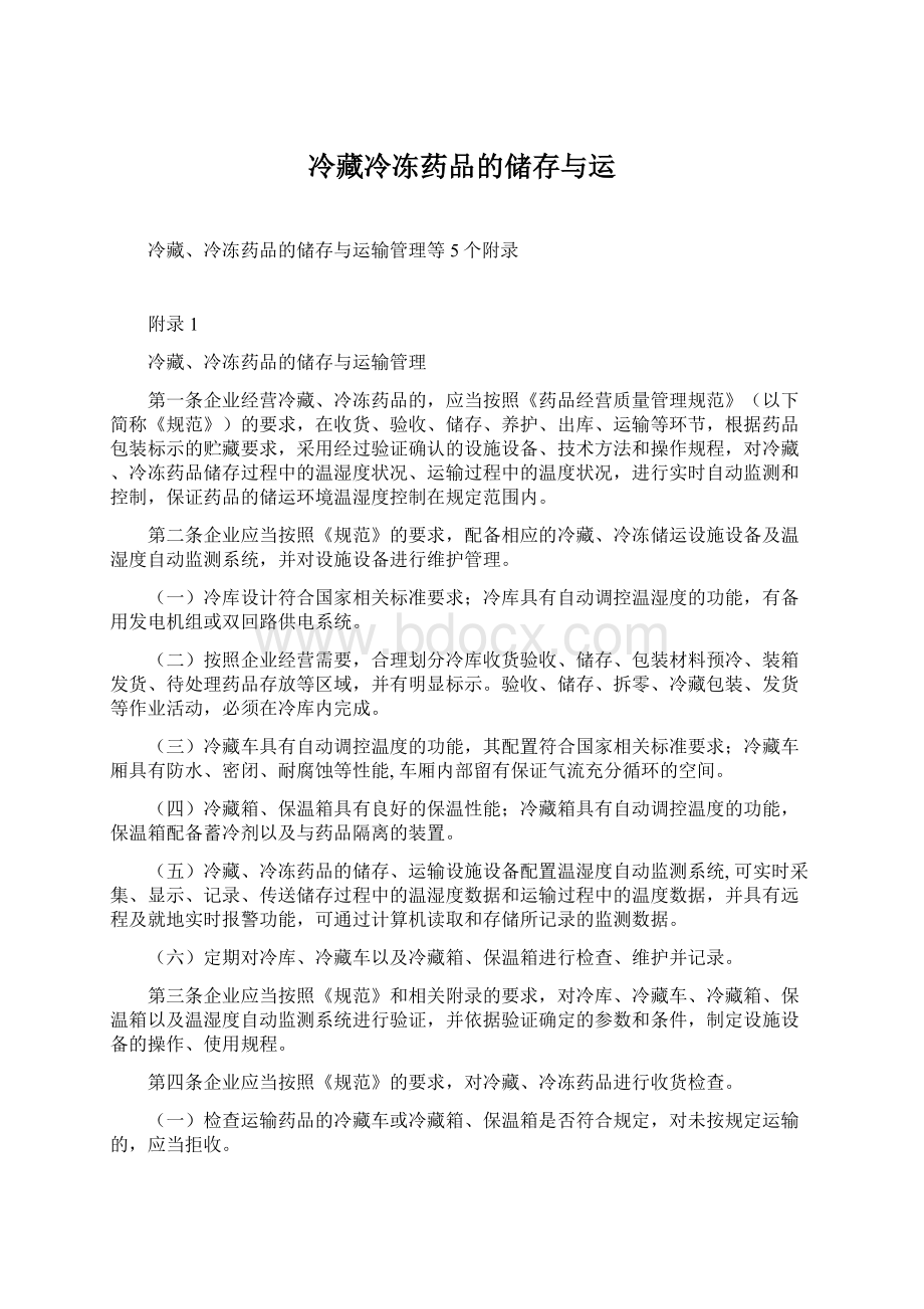 冷藏冷冻药品的储存与运Word格式文档下载.docx