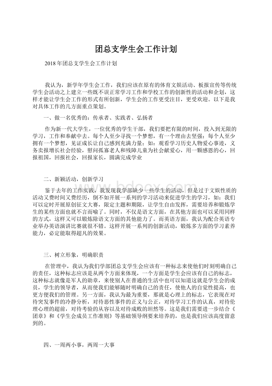 团总支学生会工作计划Word格式文档下载.docx_第1页