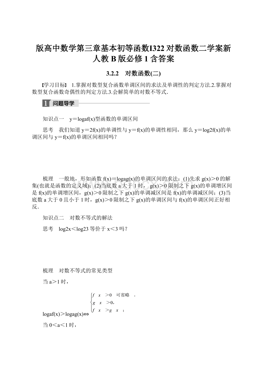 版高中数学第三章基本初等函数Ⅰ322对数函数二学案新人教B版必修1含答案.docx_第1页