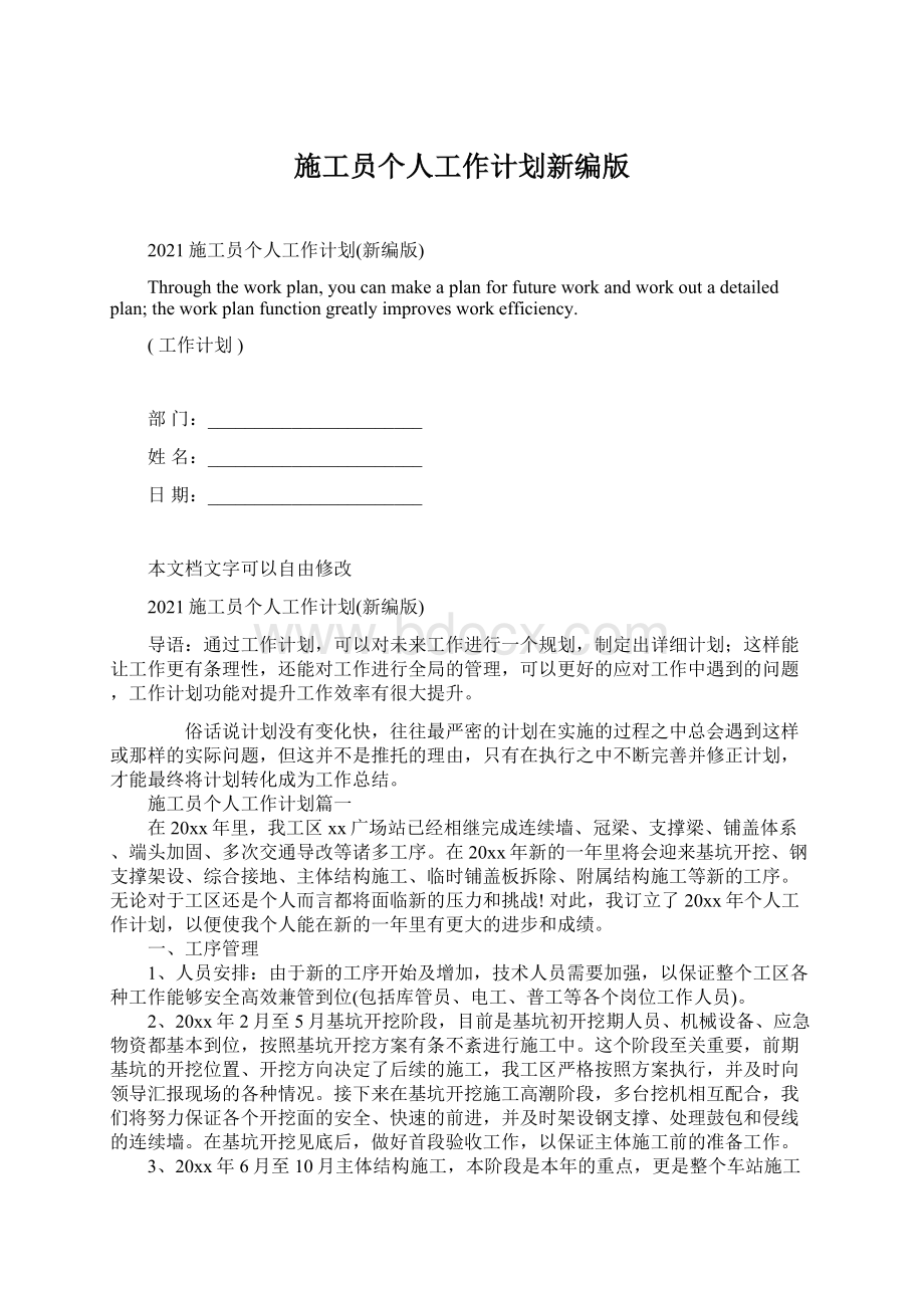 施工员个人工作计划新编版Word格式文档下载.docx