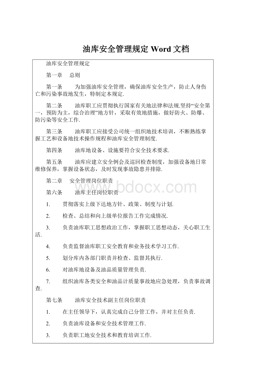 油库安全管理规定Word文档Word文件下载.docx_第1页