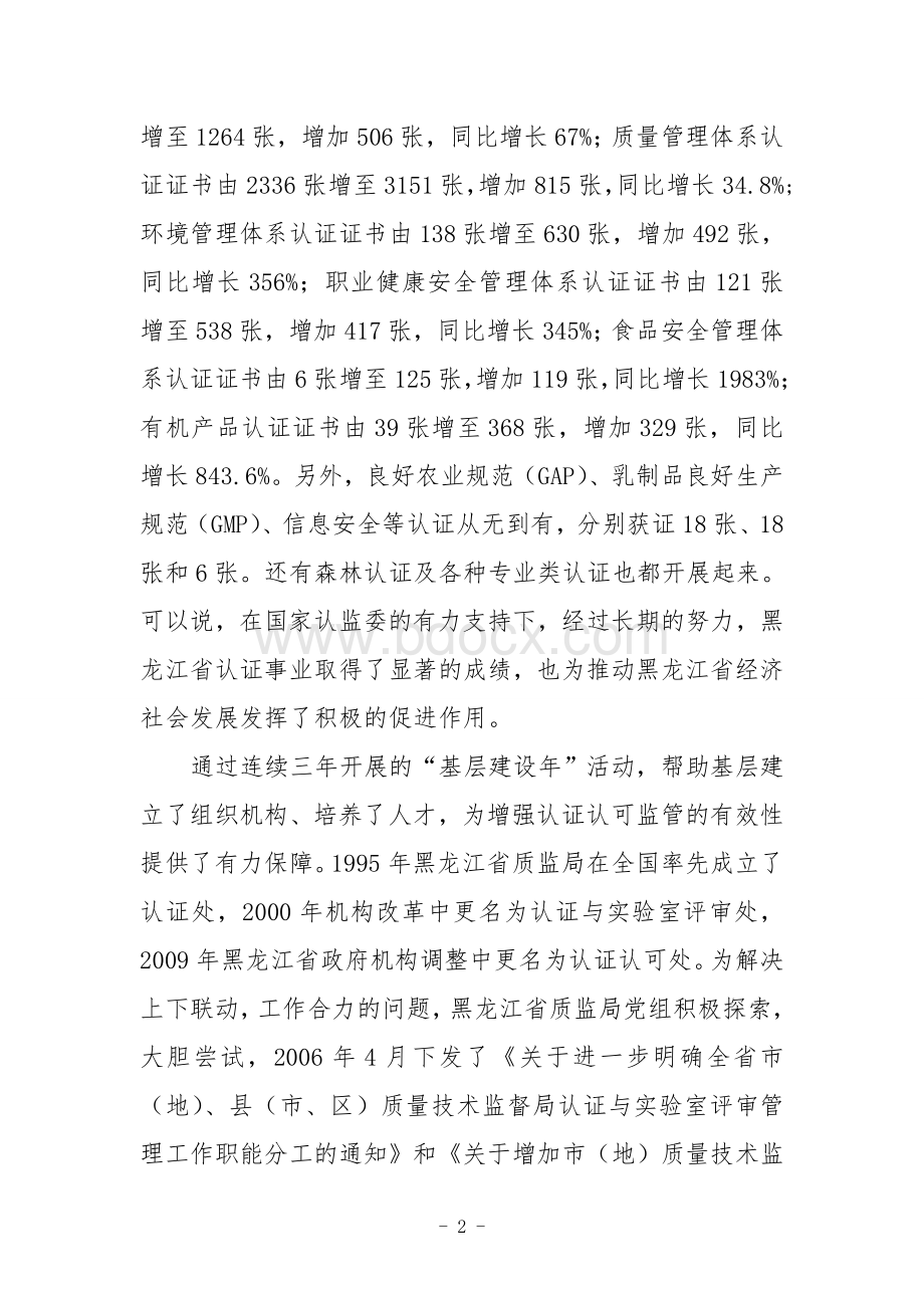 黑龙江省认证认可事业“十二五”发展规划1Word文档格式.doc_第2页