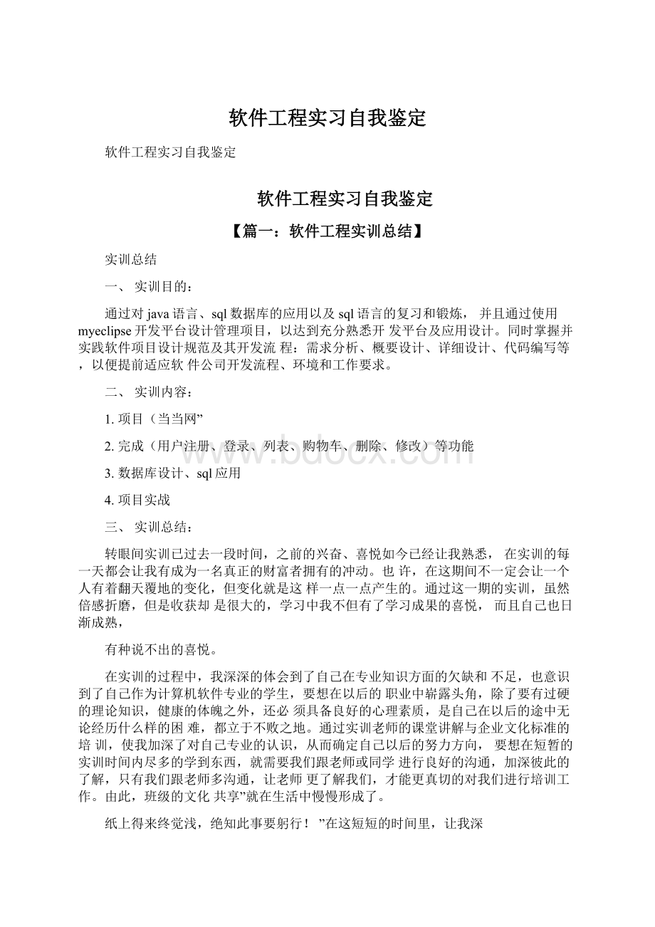 软件工程实习自我鉴定.docx