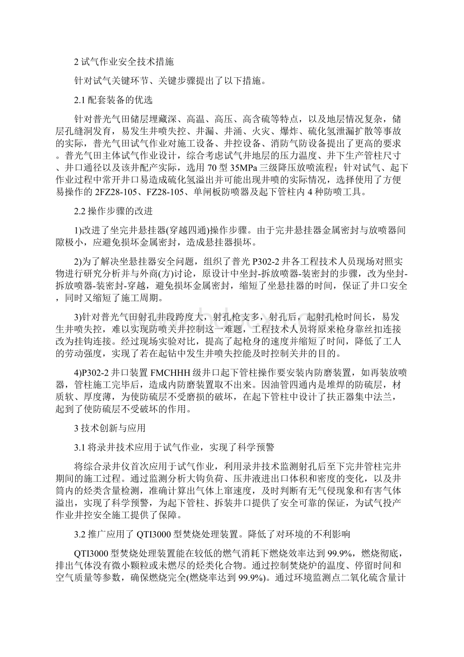 高含硫气田试气作业的安全措施与管理Word格式文档下载.docx_第2页