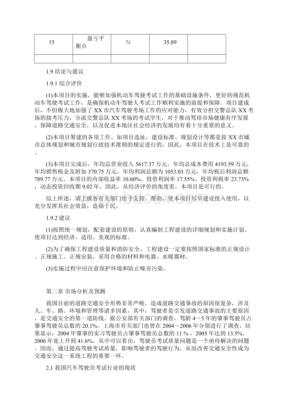 汽车驾驶考试场建设项目可行性研究报告Word文件下载.docx_第3页