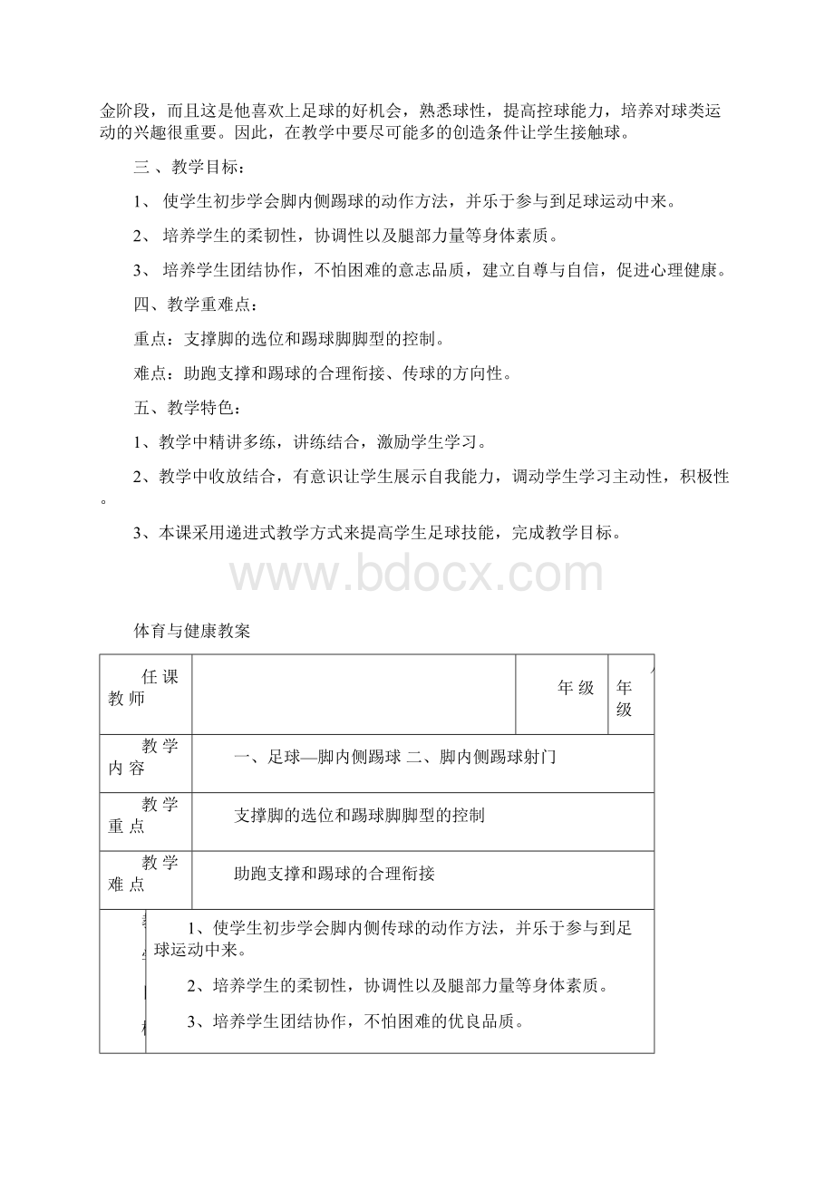 初中体育脚内侧踢球教学设计学情分析教材分析课后反思.docx_第2页