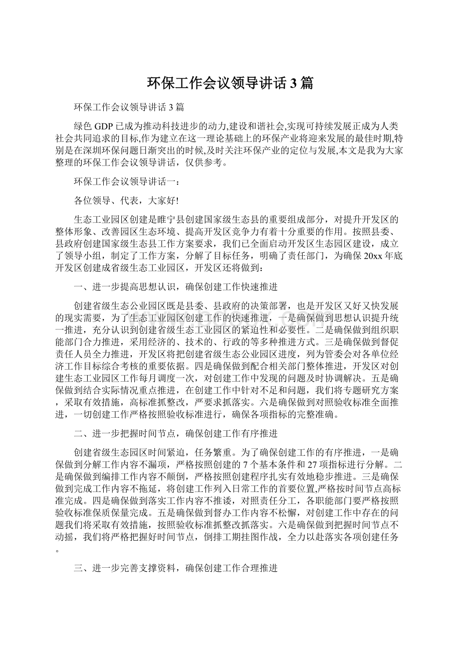 环保工作会议领导讲话3篇.docx