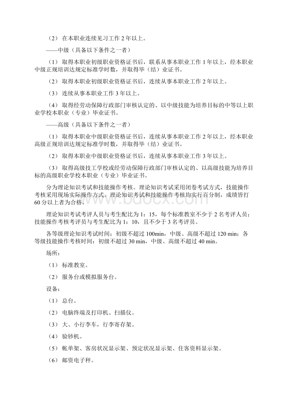 前厅服务员国家职业标准文档格式.docx_第2页