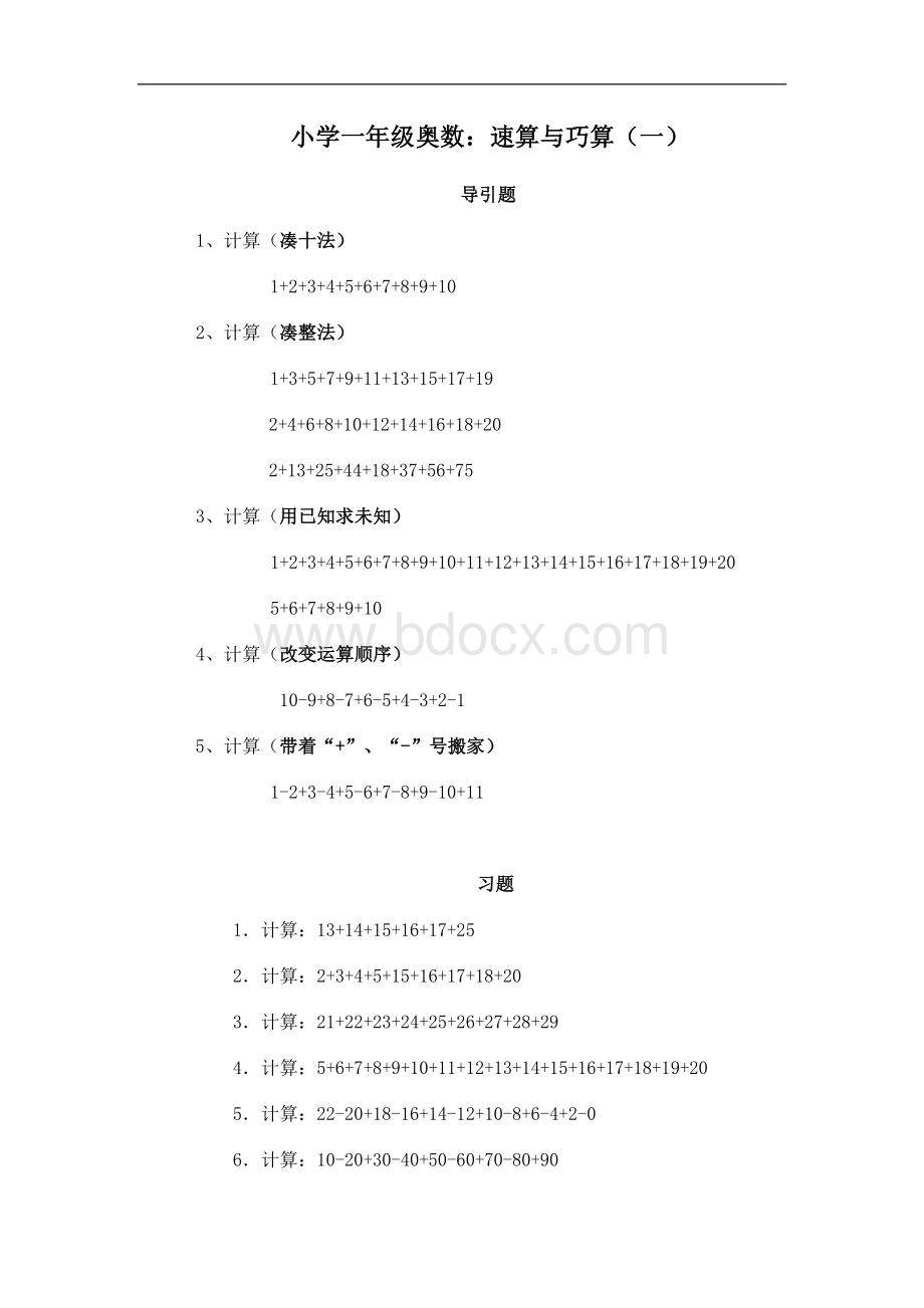 小学一年级奥数、-速算与巧算(一)Word文档格式.doc_第1页