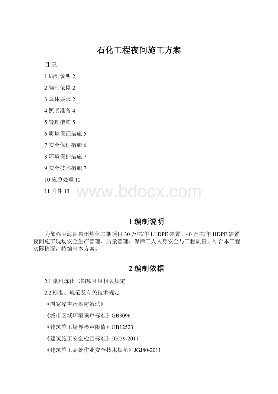 石化工程夜间施工方案Word文档格式.docx_第1页