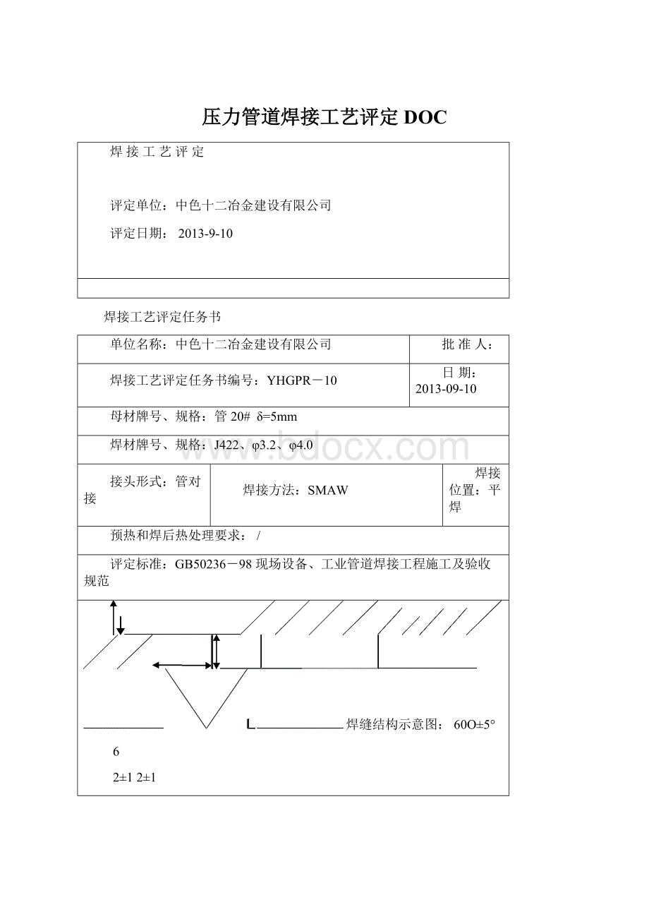 压力管道焊接工艺评定DOC.docx_第1页