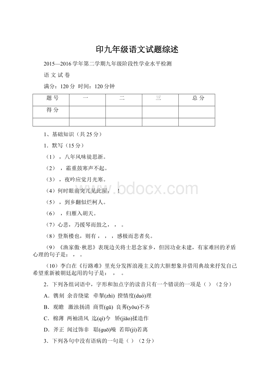 印九年级语文试题综述.docx_第1页