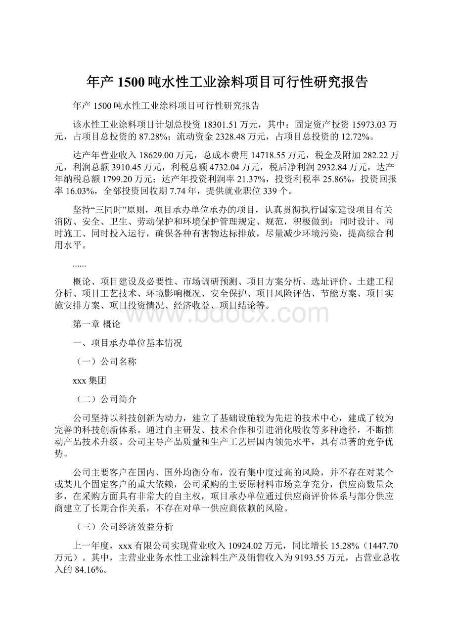 年产1500吨水性工业涂料项目可行性研究报告Word格式.docx