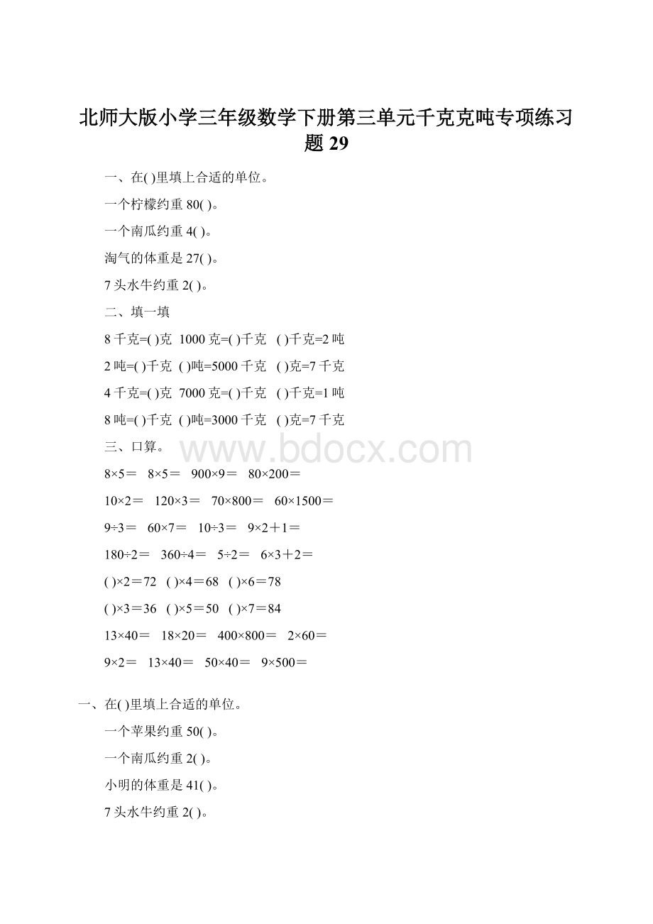 北师大版小学三年级数学下册第三单元千克克吨专项练习题29Word文档格式.docx