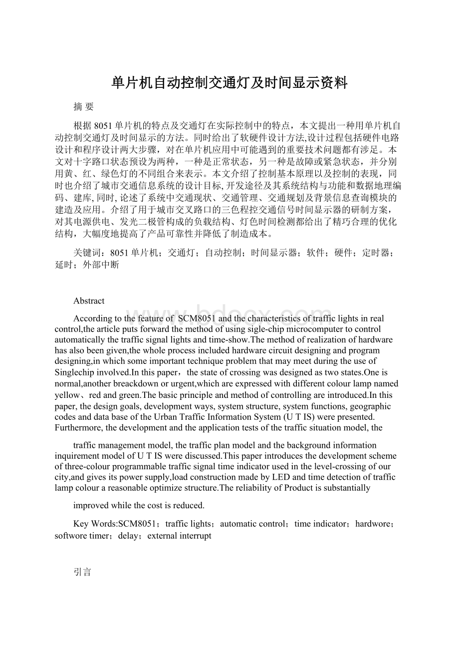 单片机自动控制交通灯及时间显示资料.docx_第1页